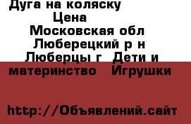 Дуга на коляску Tiny Love › Цена ­ 1 200 - Московская обл., Люберецкий р-н, Люберцы г. Дети и материнство » Игрушки   